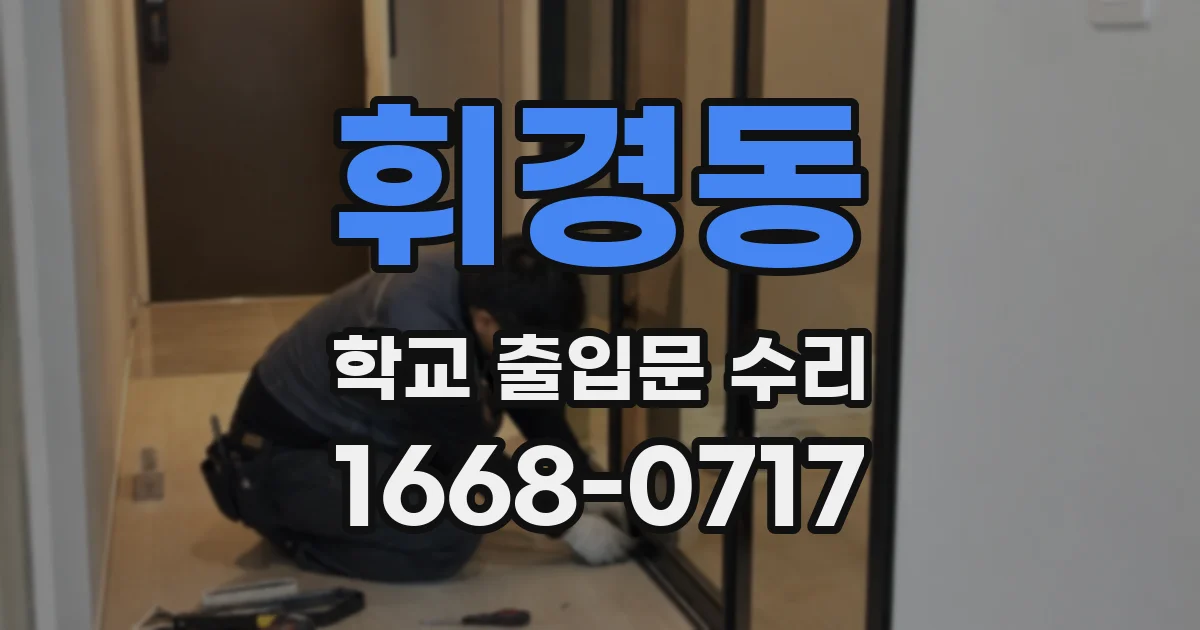 휘경동 학교 출입문 수리