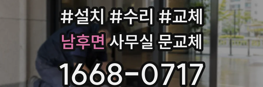 남후면 사무실 문교체