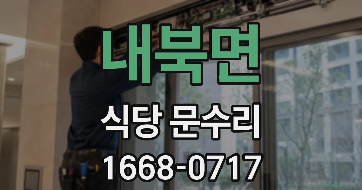 내북면 식당 문수리