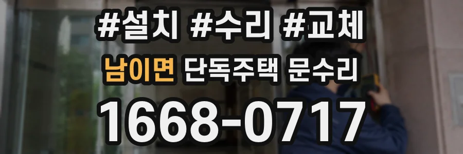남이면 단독주택 문수리