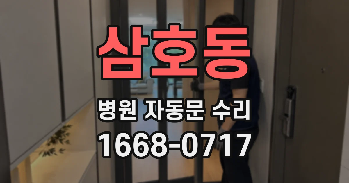 삼호동 병원 자동문 수리
