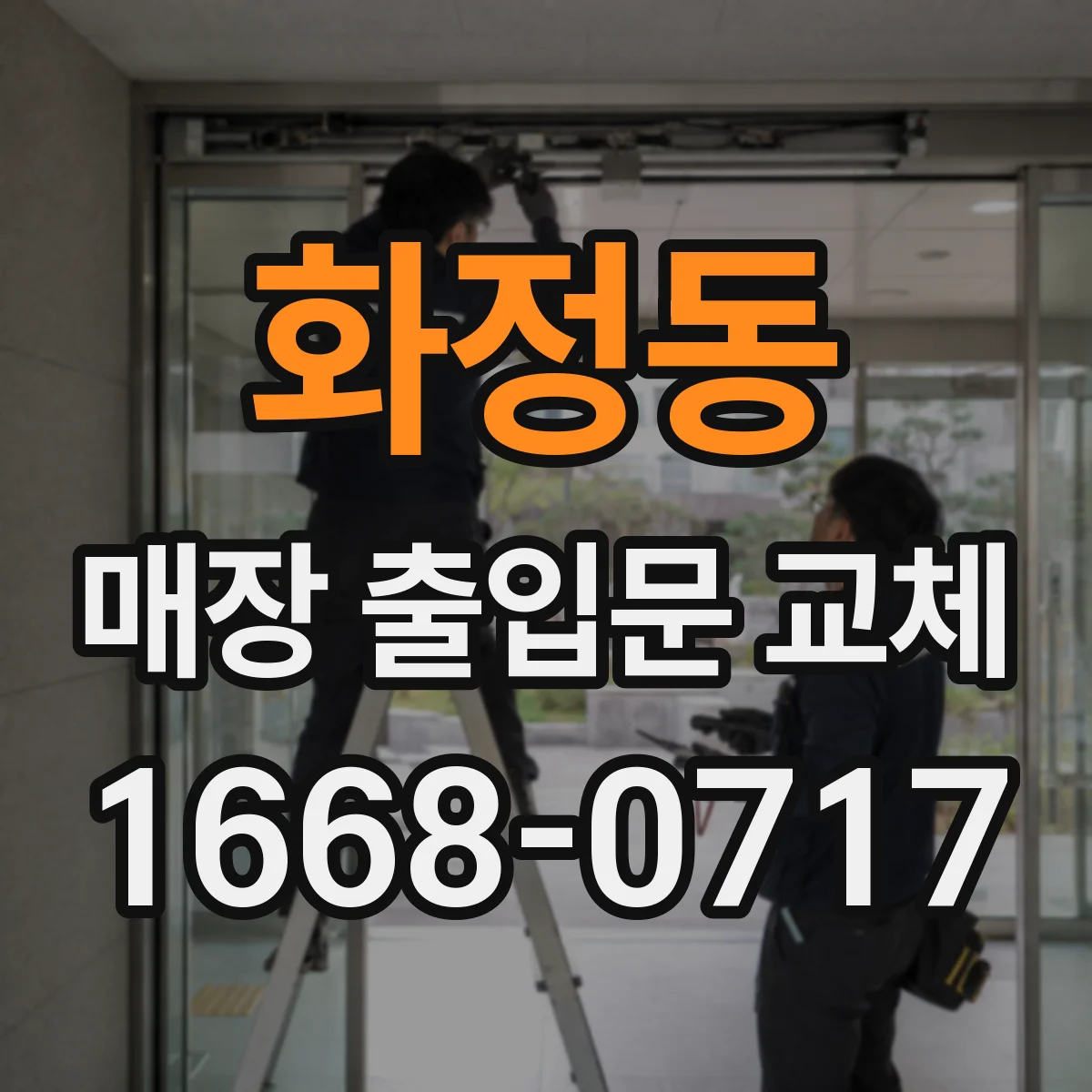 화정동 매장 출입문 교체