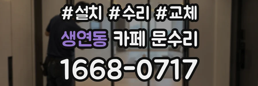 생연동 카페 문수리