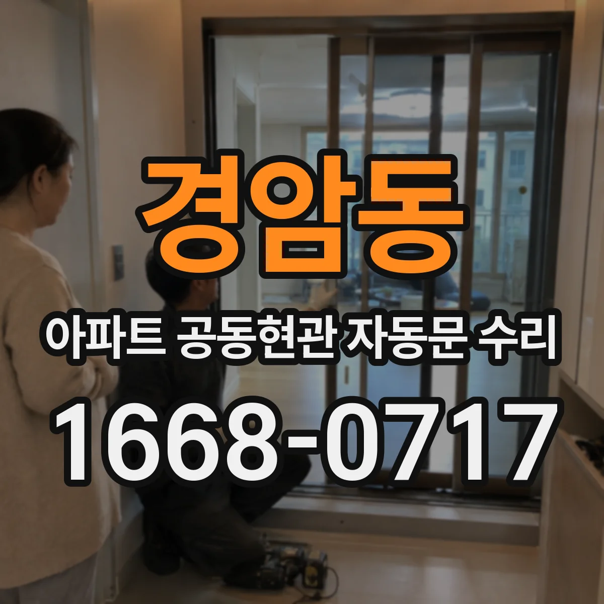 경암동 아파트 공동현관 자동문 수리