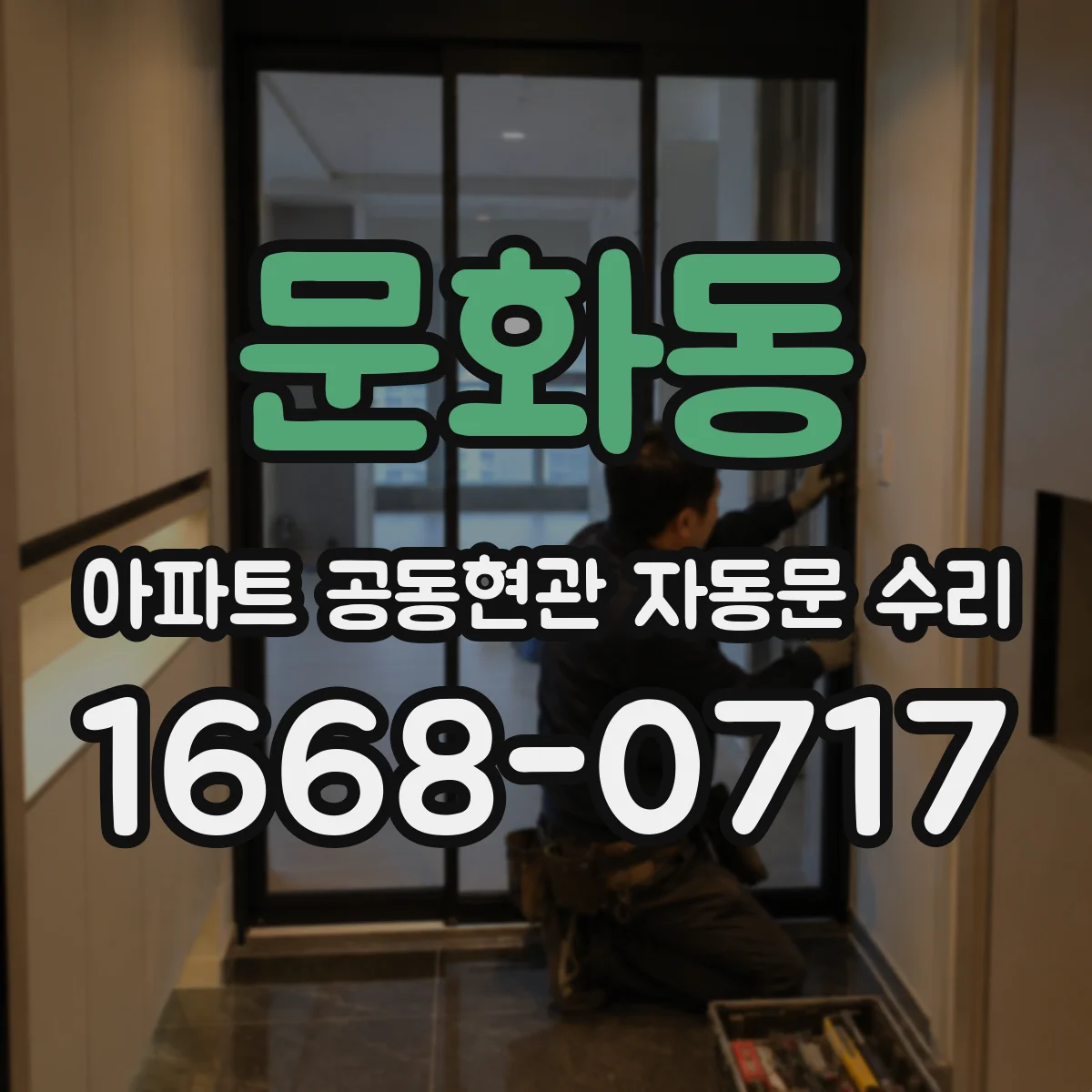 문화동 아파트 공동현관 자동문 수리