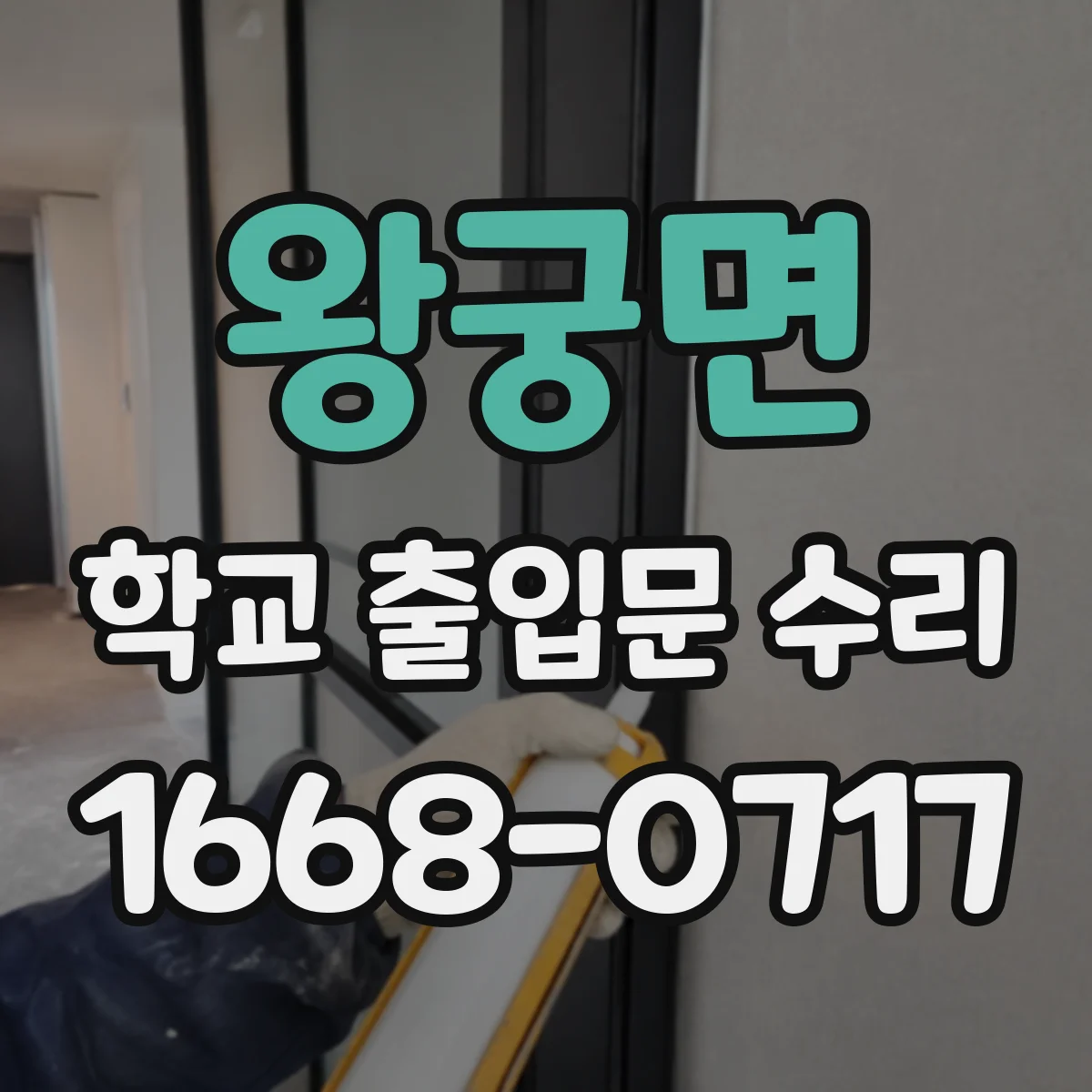 왕궁면 학교 출입문 수리