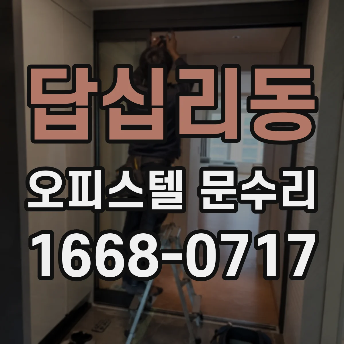 답십리동 오피스텔 문수리