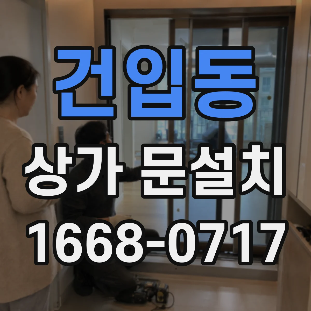 건입동 상가 문설치