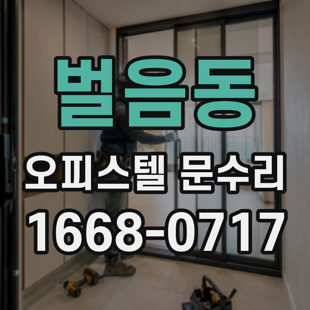 벌음동 오피스텔 문수리