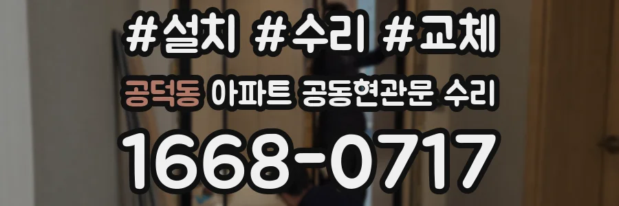 공덕동 아파트 공동현관문 수리
