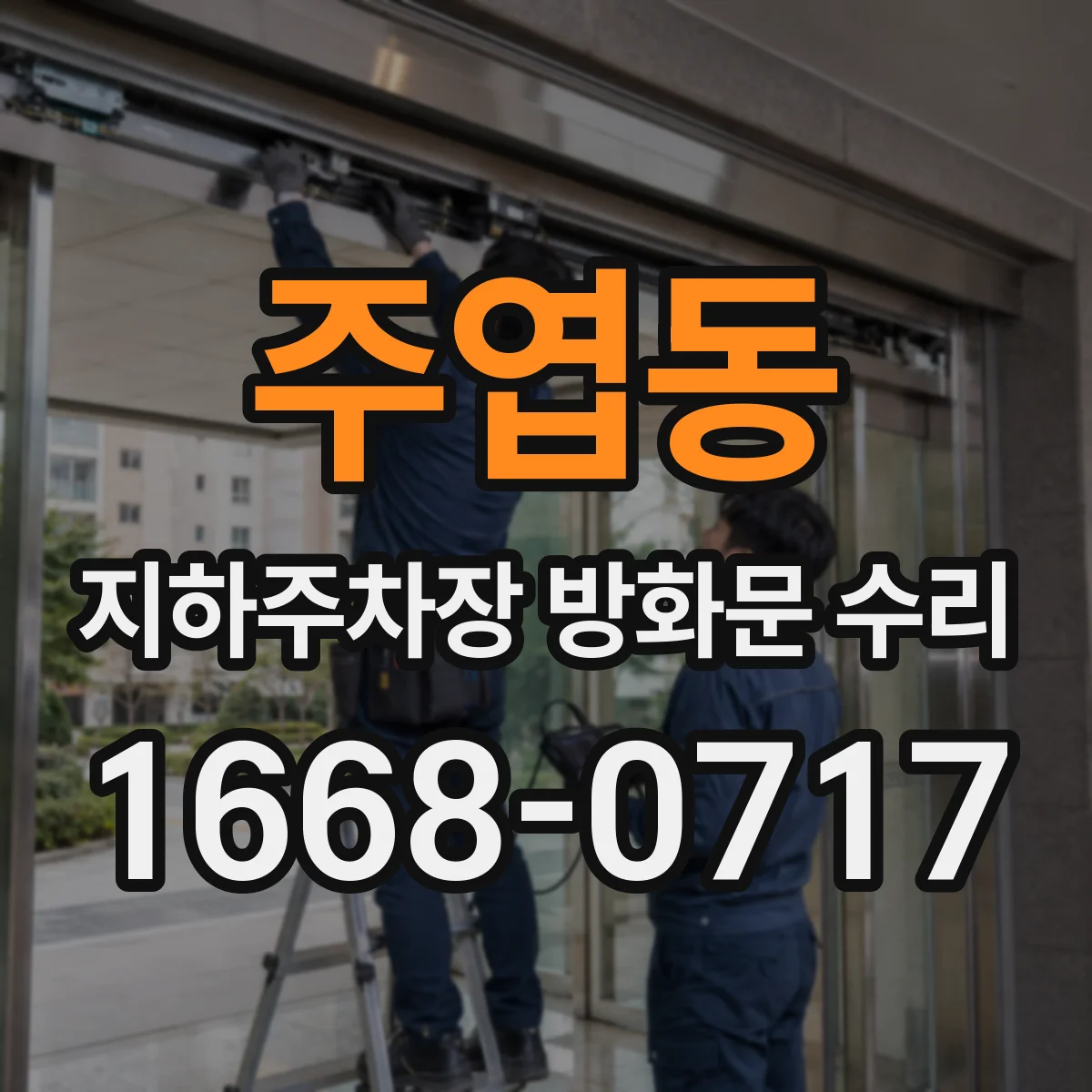 주엽동 지하주차장 방화문 수리