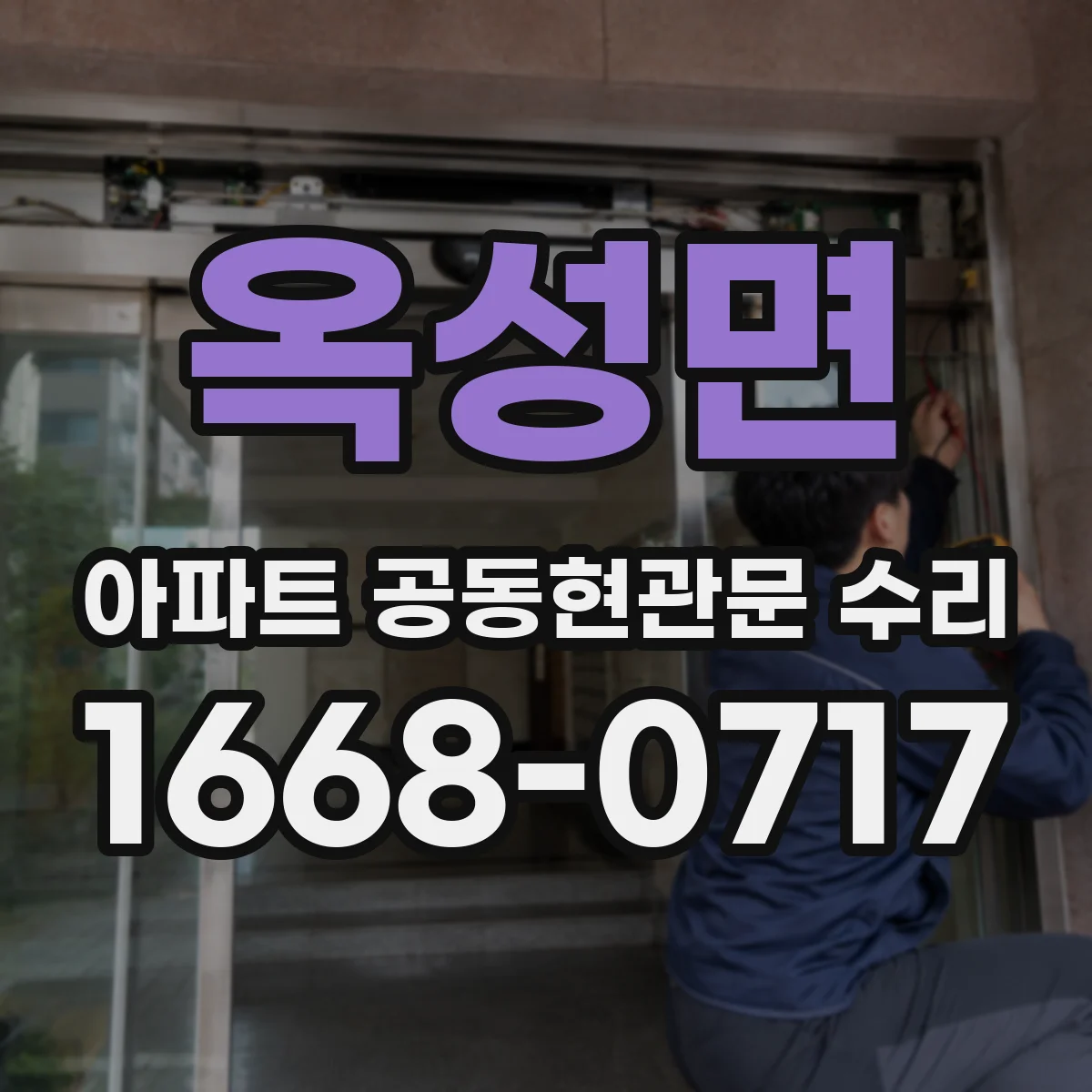 옥성면 아파트 공동현관문 수리