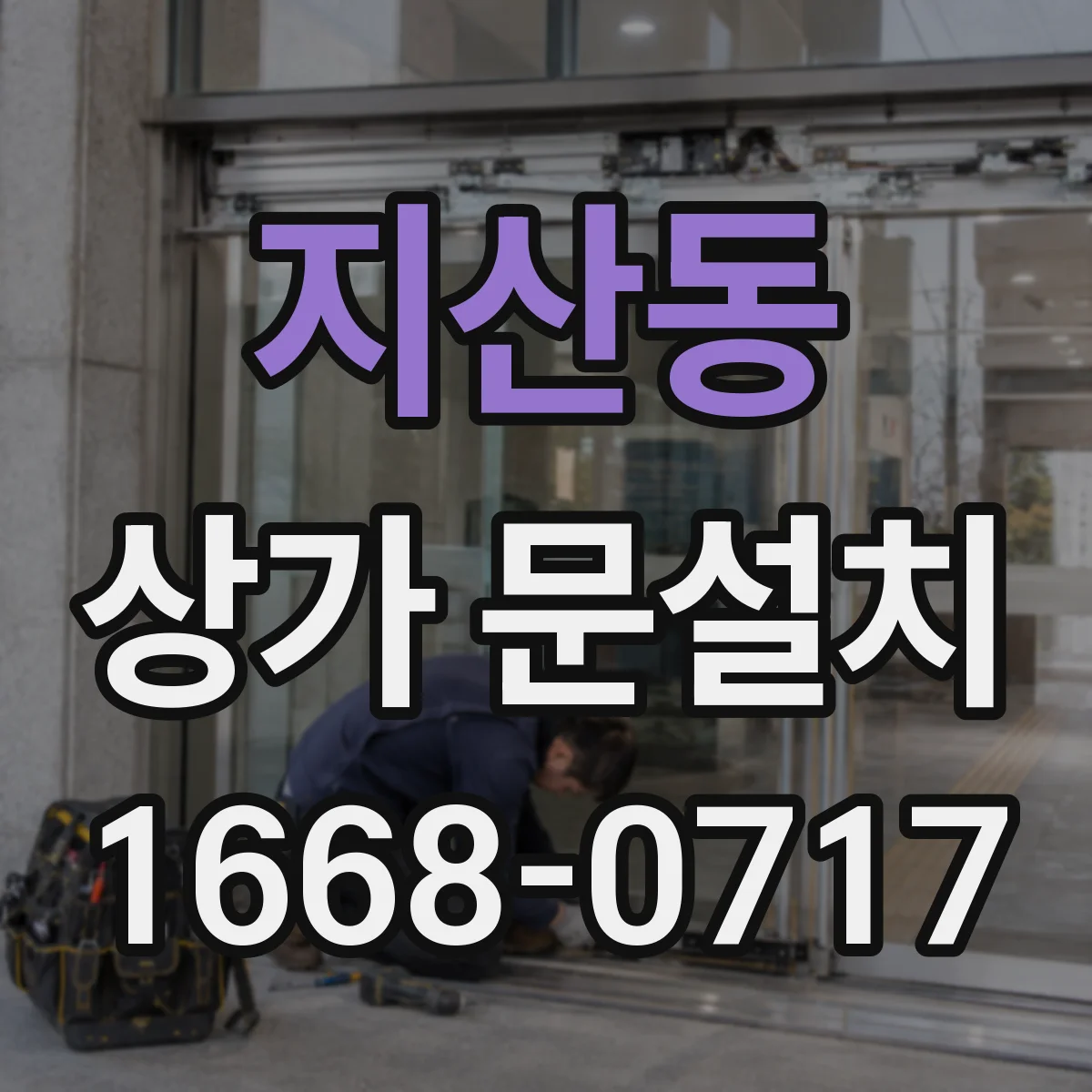 지산동 상가 문설치