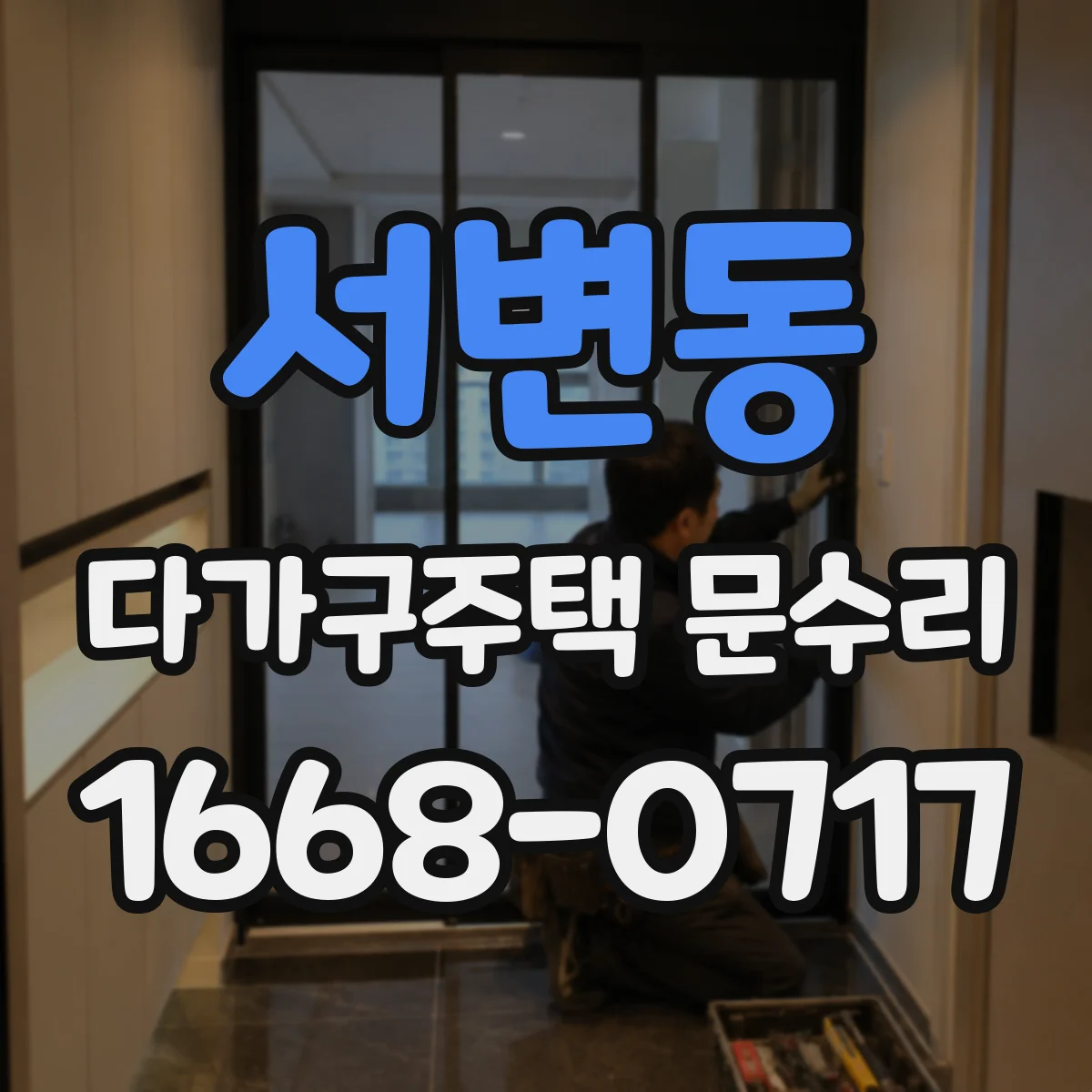 서변동 다가구주택 문수리