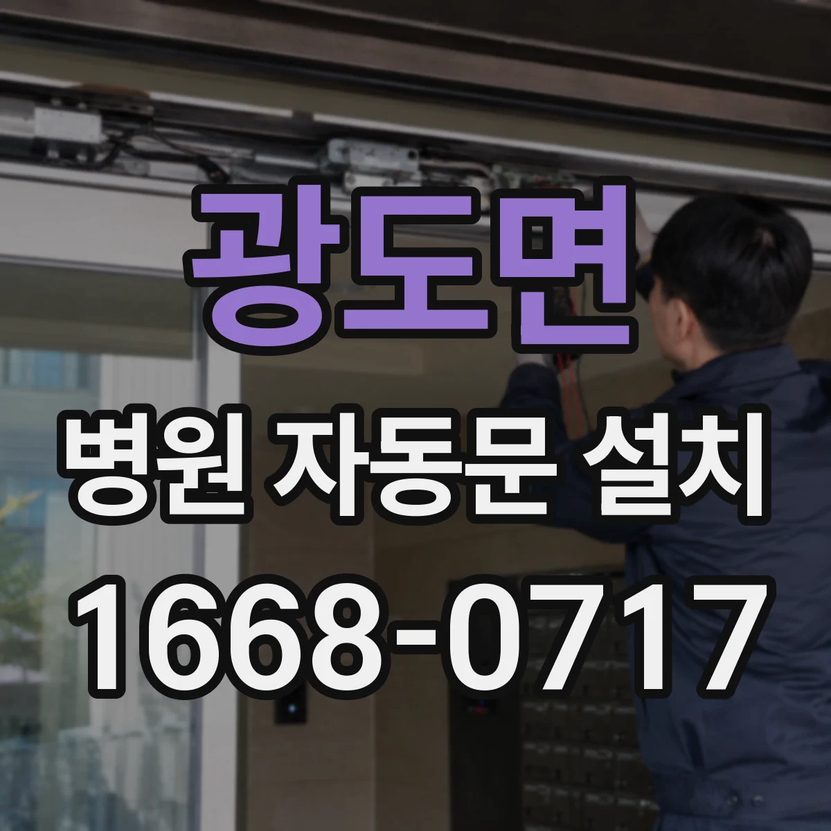 광도면 병원 자동문 설치
