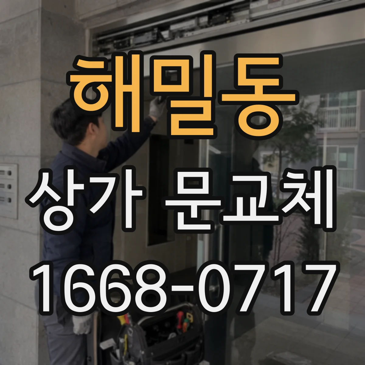 해밀동 상가 문교체