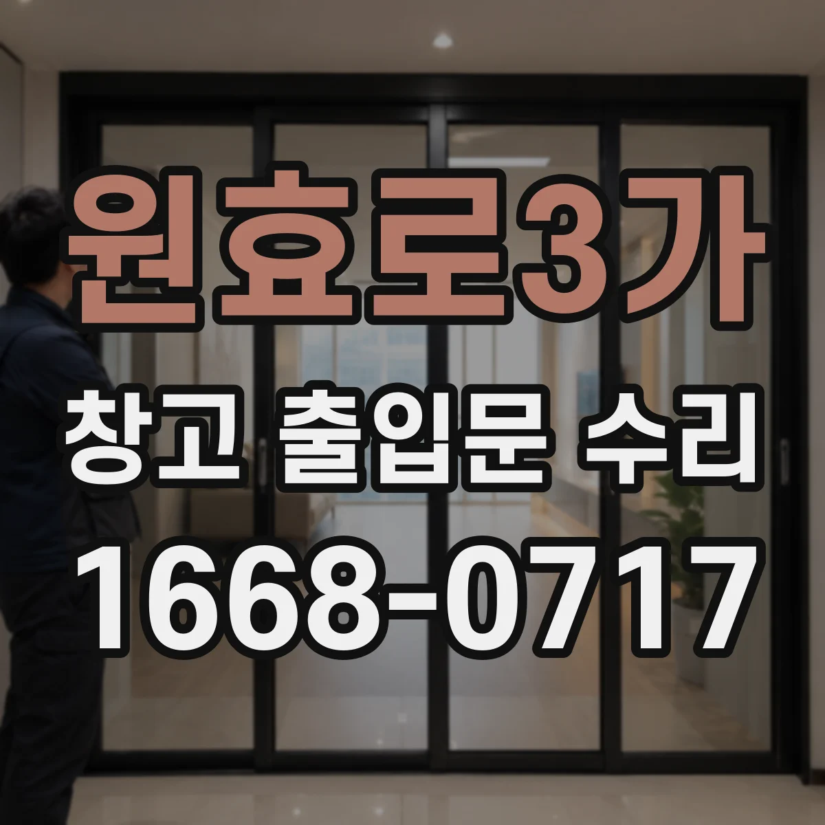 원효로3가 창고 출입문 수리
