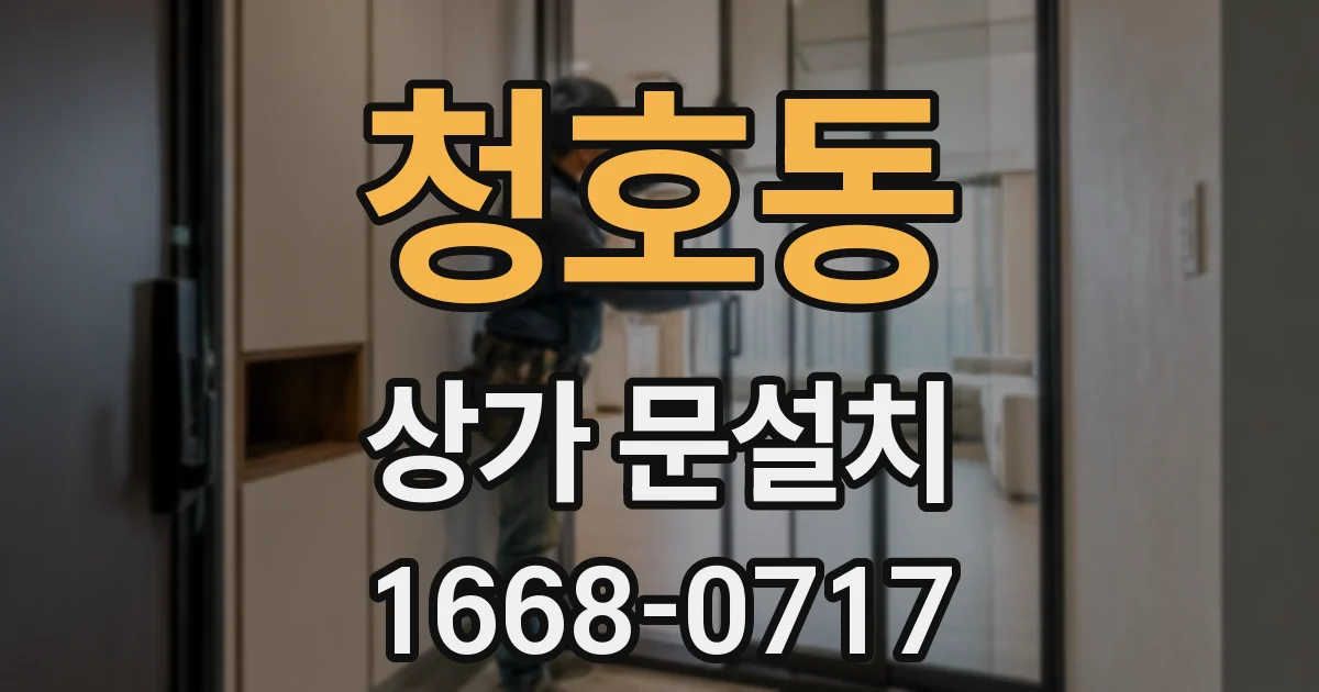 청호동 상가 문설치