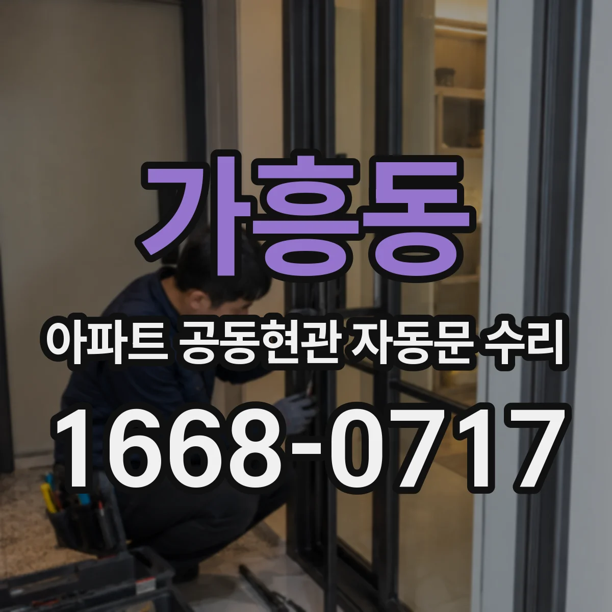 가흥동 아파트 공동현관 자동문 수리