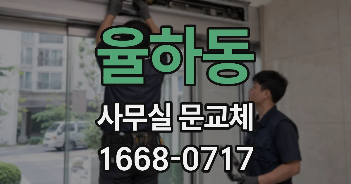 율하동 사무실 문교체