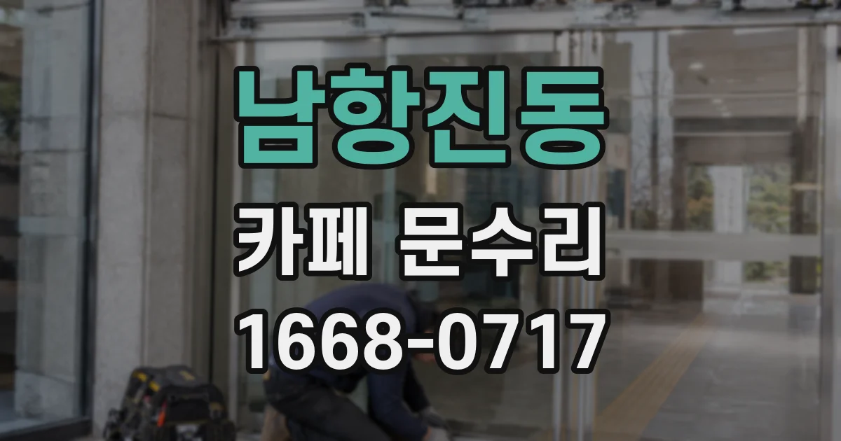 남항진동 카페 문수리