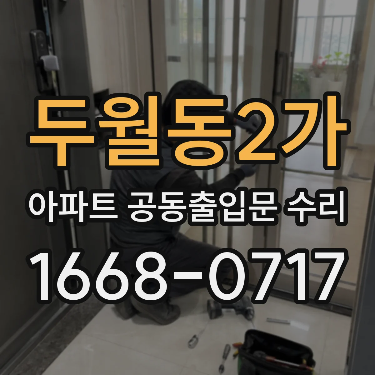 두월동2가 아파트 공동출입문 수리