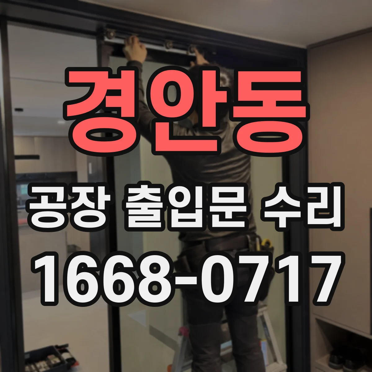 경안동 공장 출입문 수리