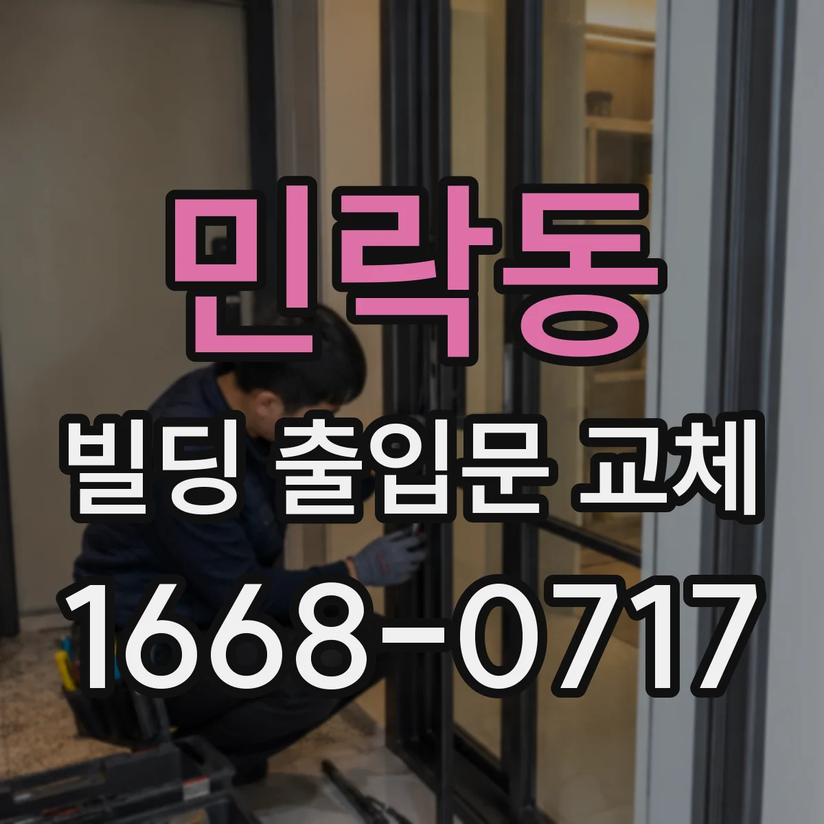민락동 빌딩 출입문 교체