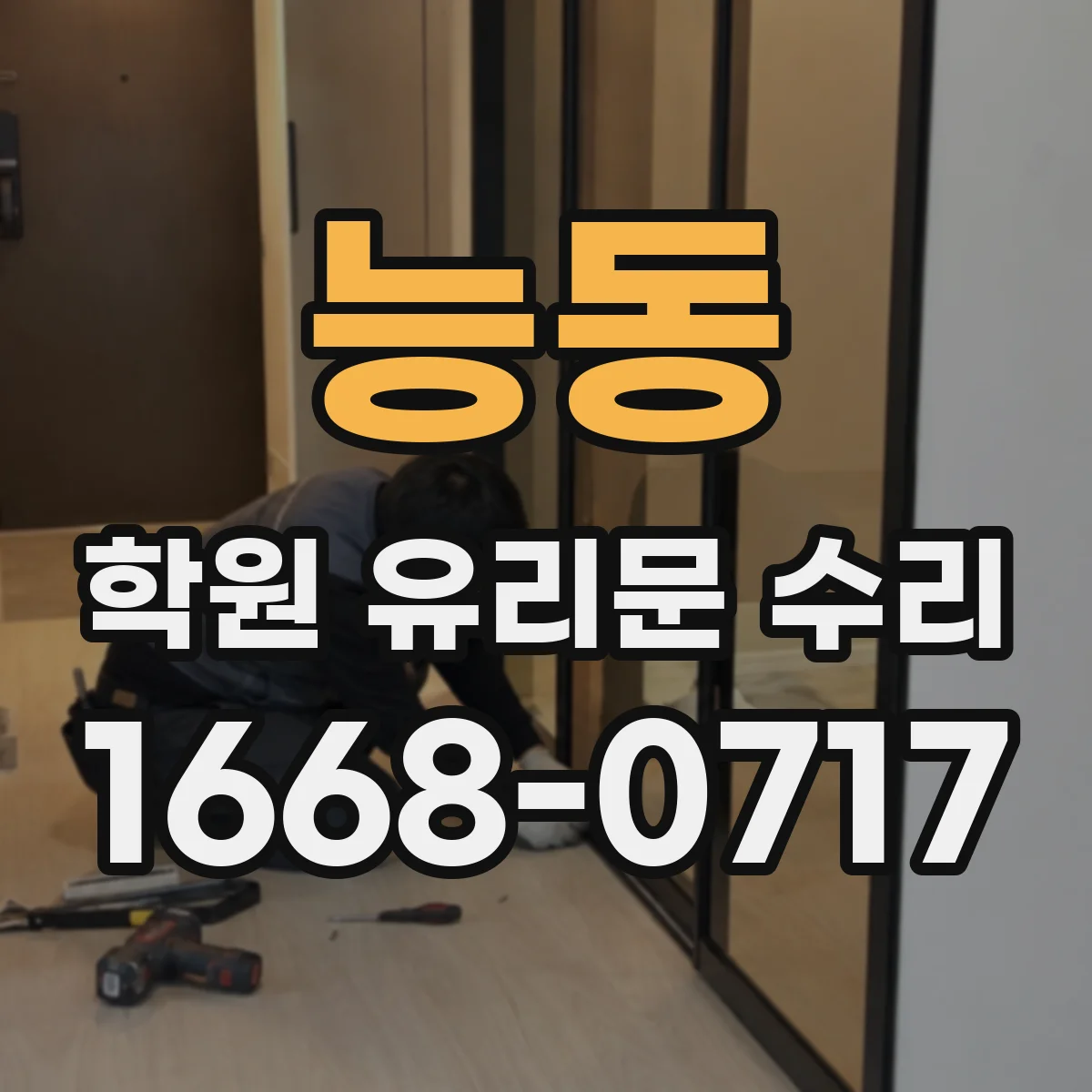 능동 학원 유리문 수리