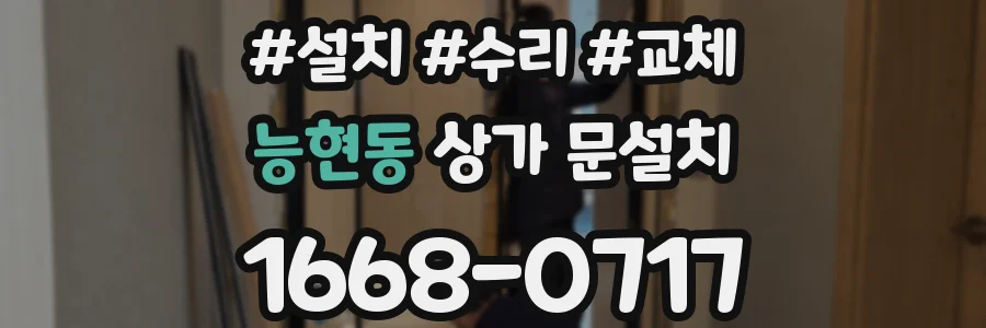 능현동 상가 문설치