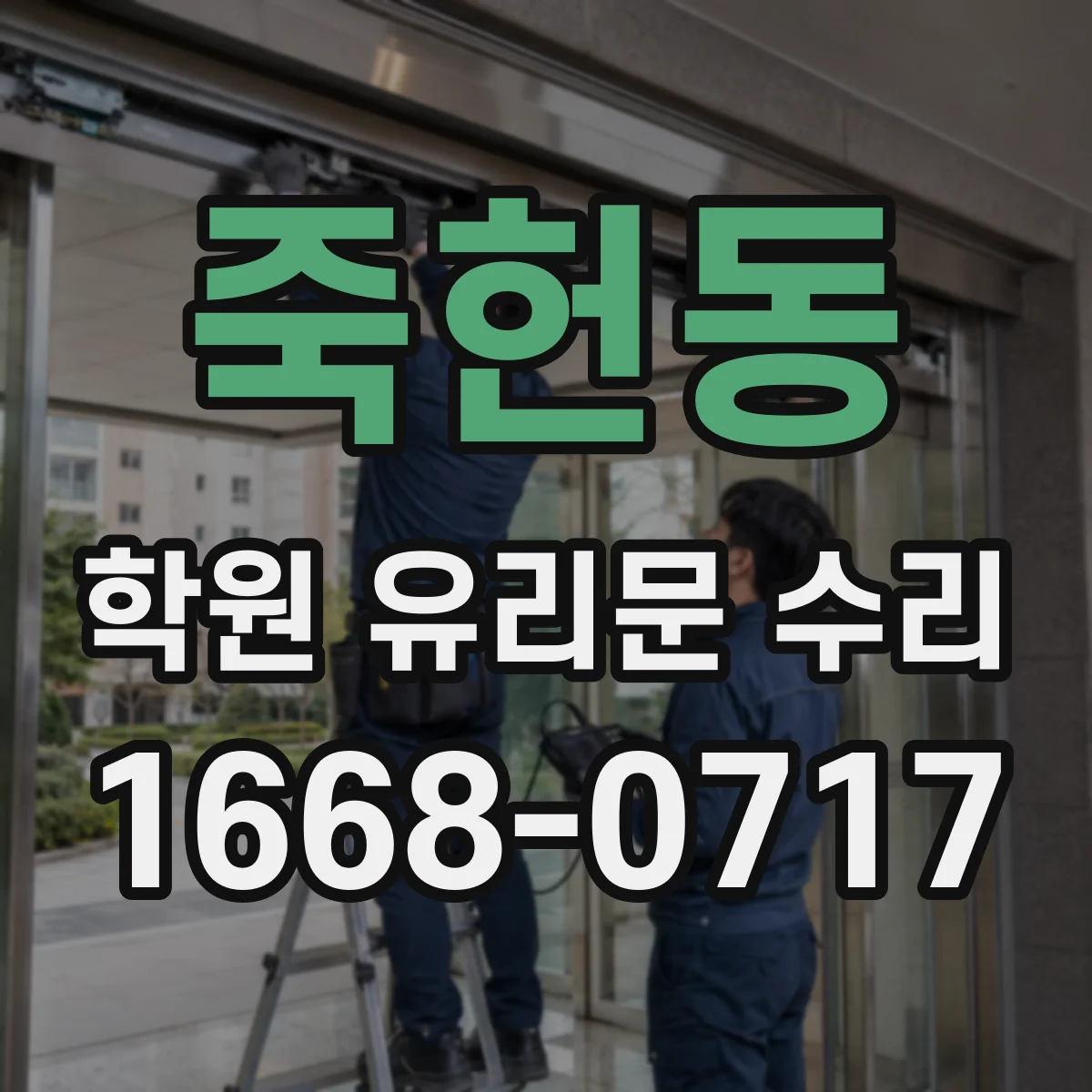 죽헌동 학원 유리문 수리
