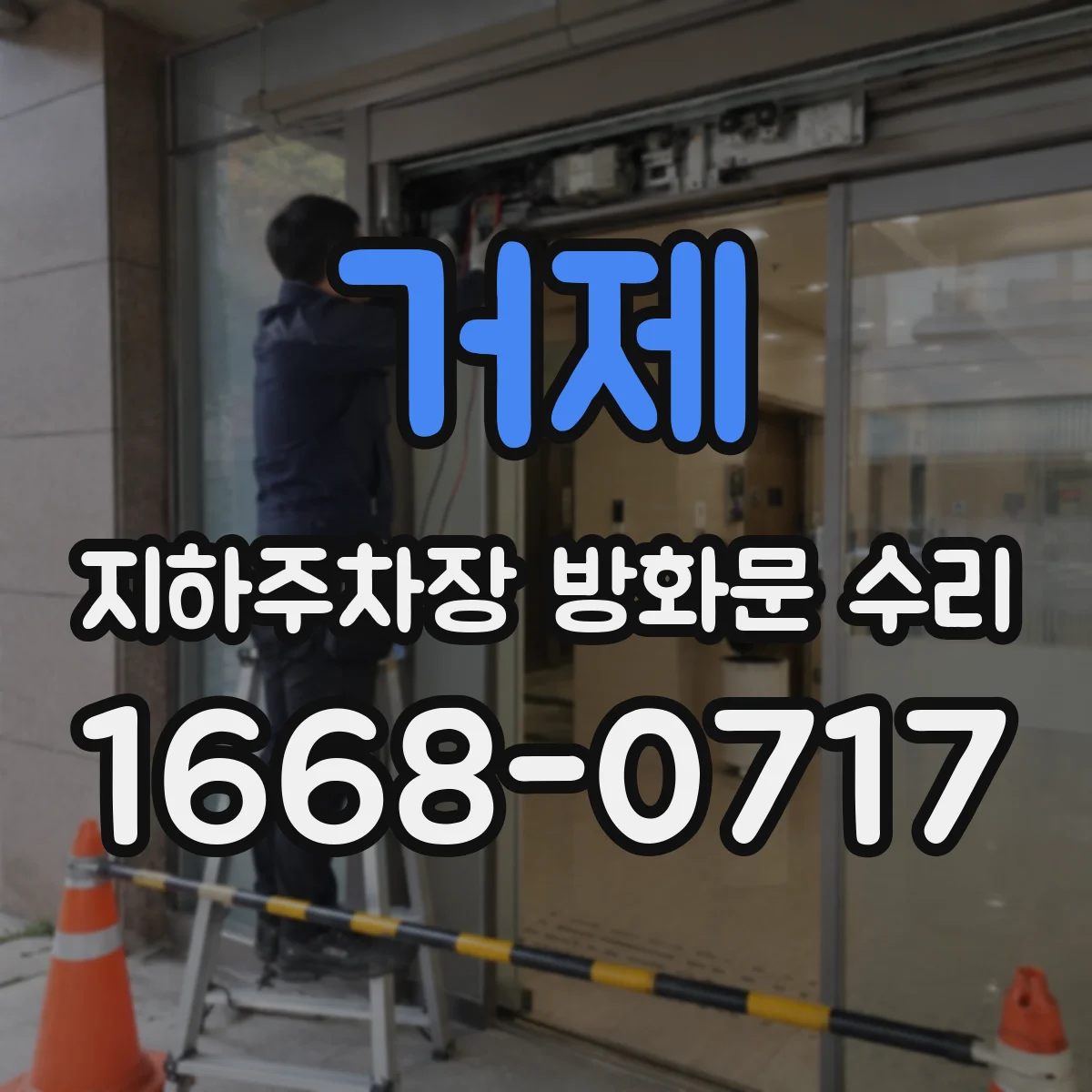 거제 지하주차장 방화문 수리 구동부 진동·소음 원인 전기연동 점검