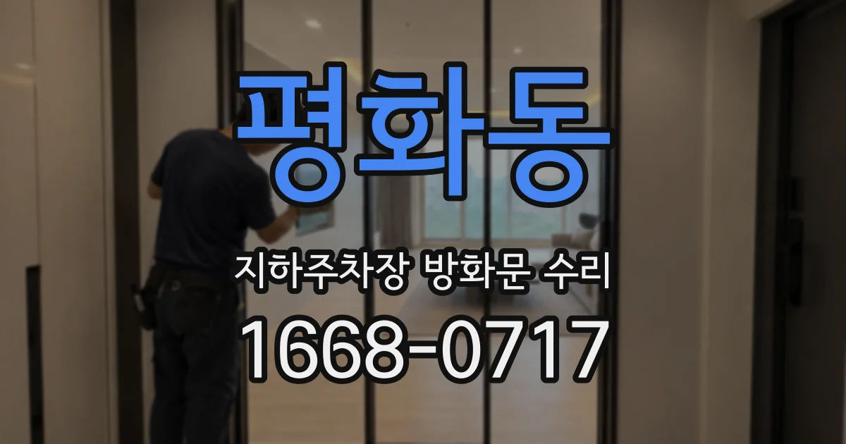 평화동 지하주차장 방화문 수리