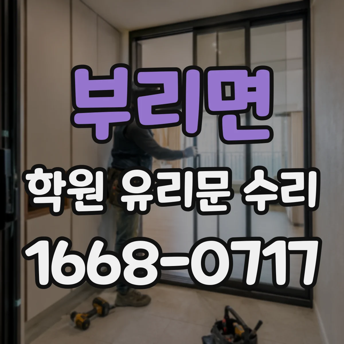 부리면 학원 유리문 수리
