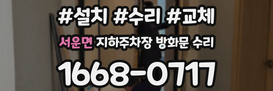 서운면 지하주차장 방화문 수리