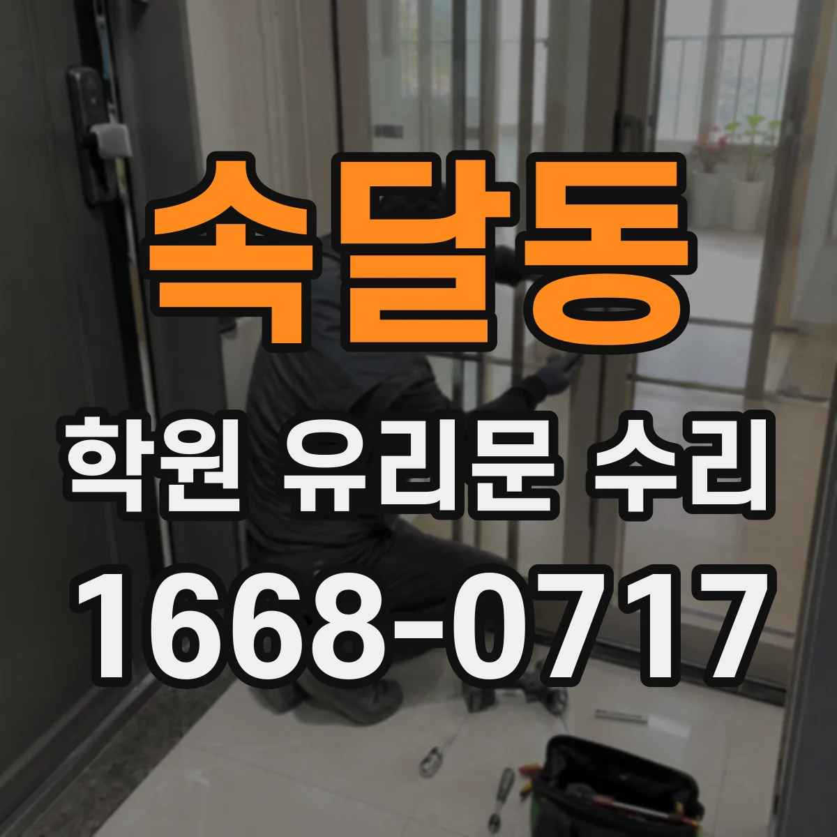 속달동 학원 유리문 수리
