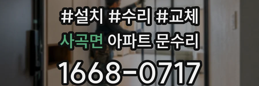 사곡면 아파트 문수리