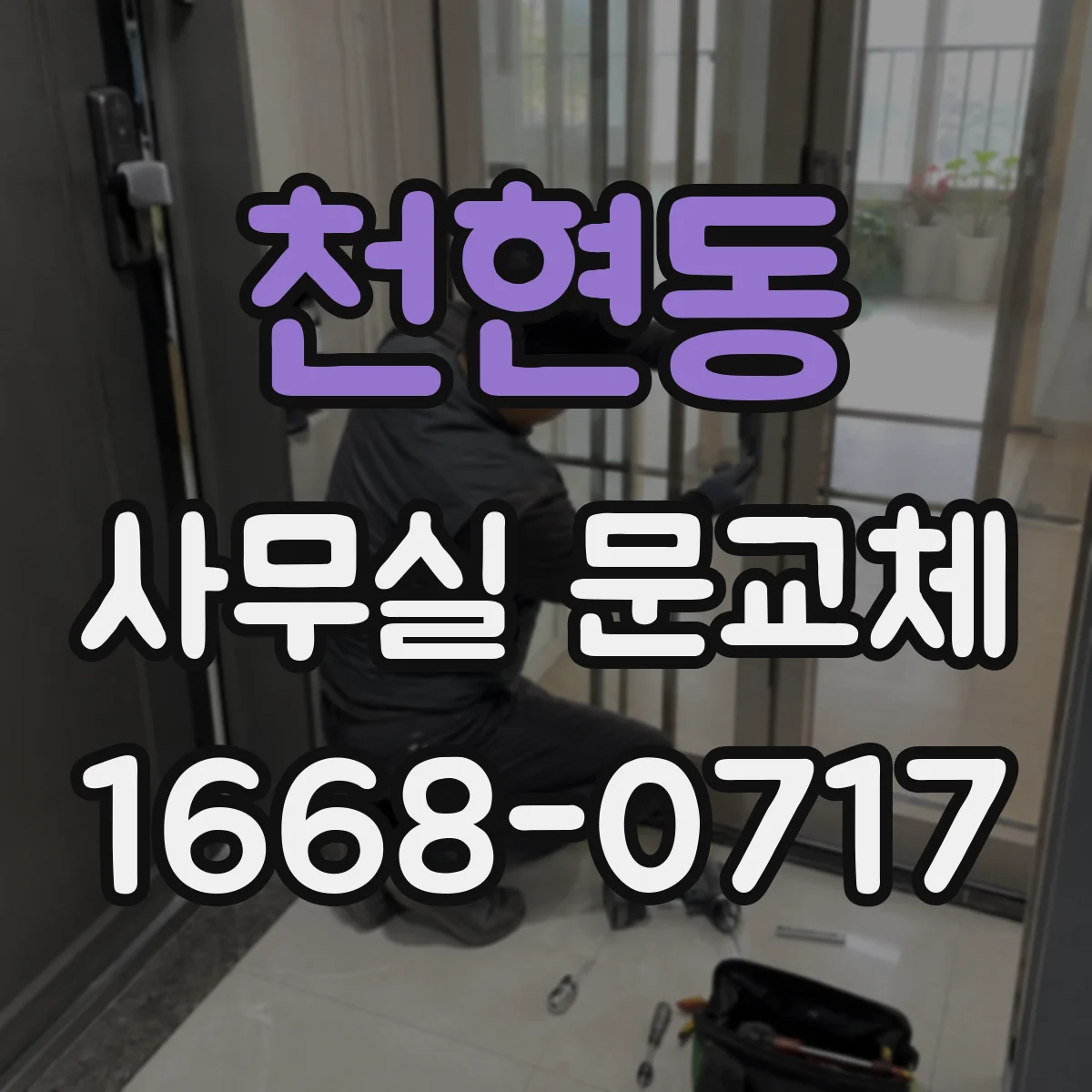천현동 사무실 문교체