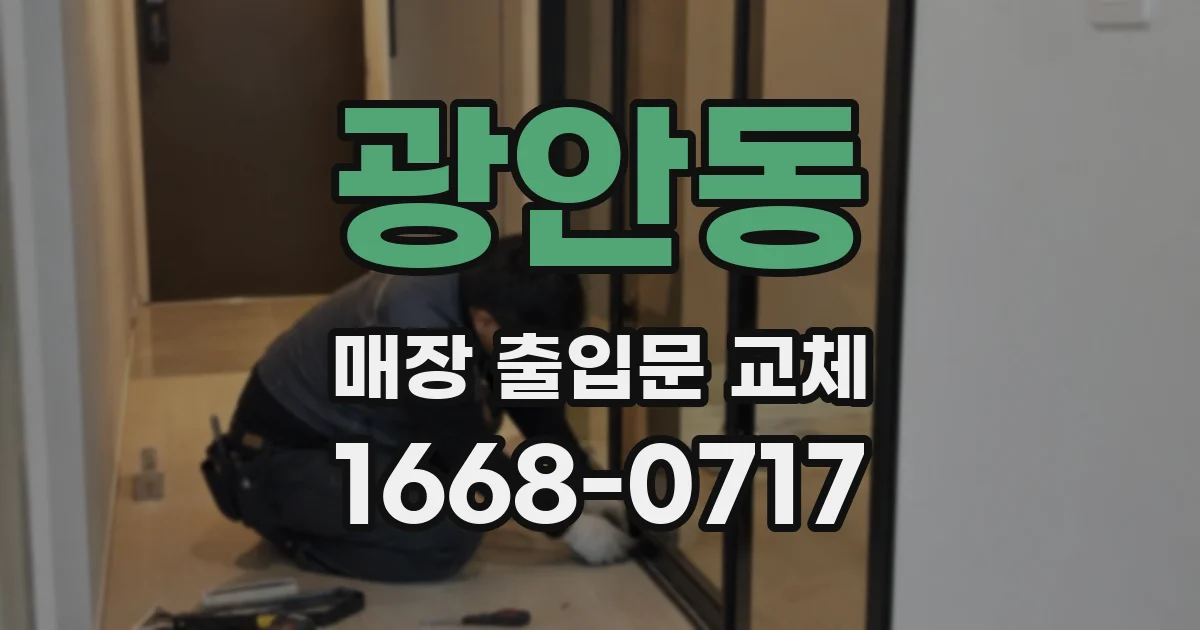 광안동 매장 출입문 교체