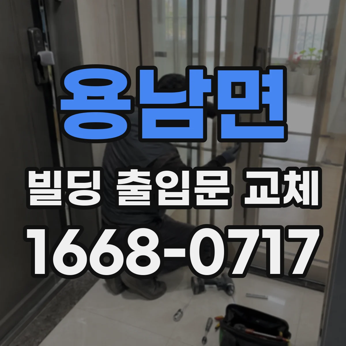 용남면 빌딩 출입문 교체