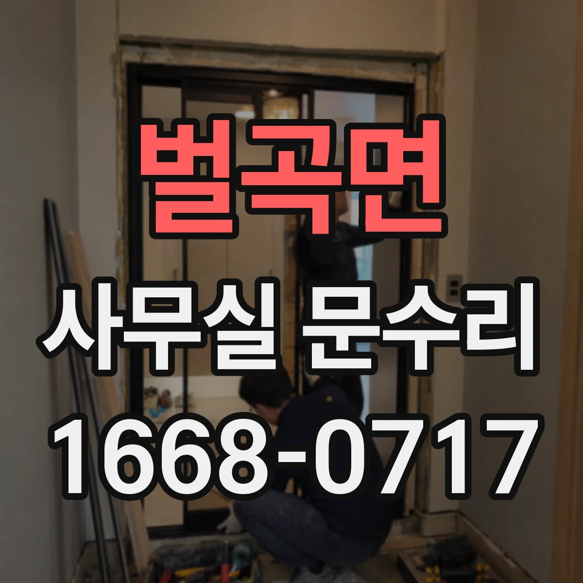 벌곡면 사무실 문수리