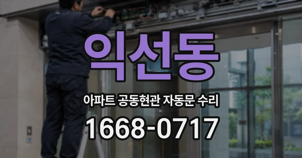익선동 아파트 공동현관 자동문 수리