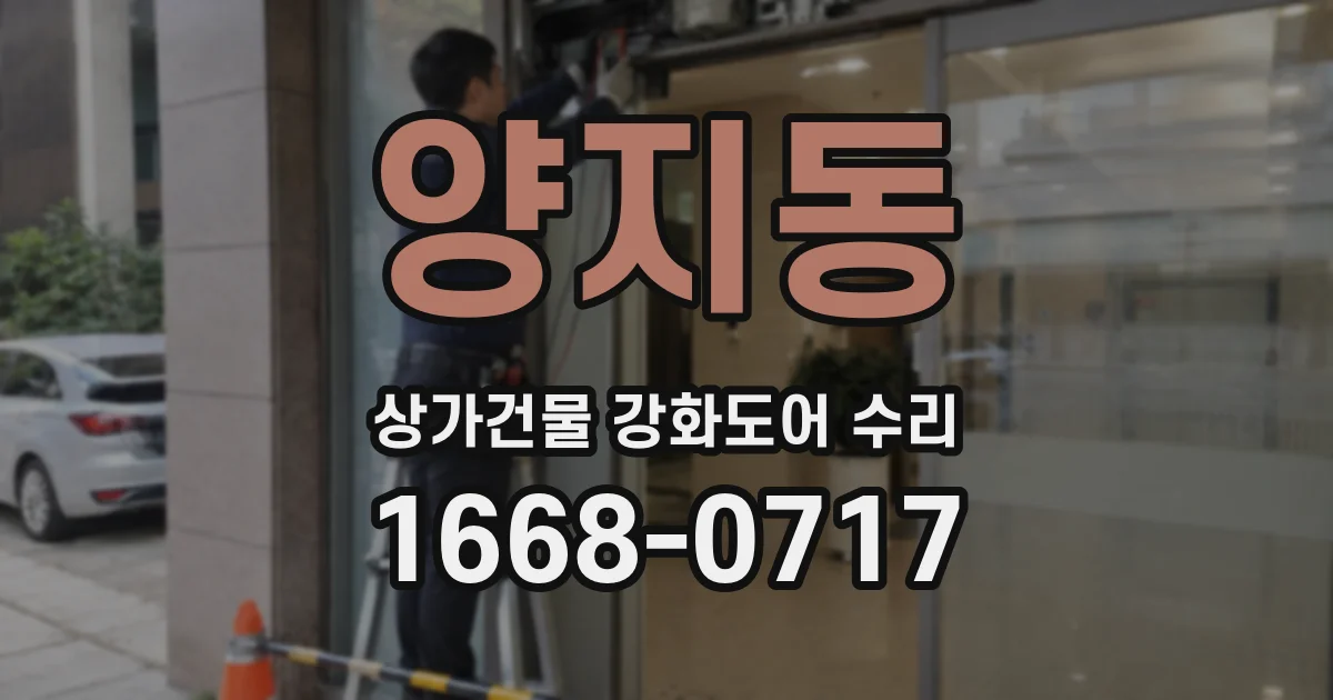 양지동 상가건물 강화도어 수리