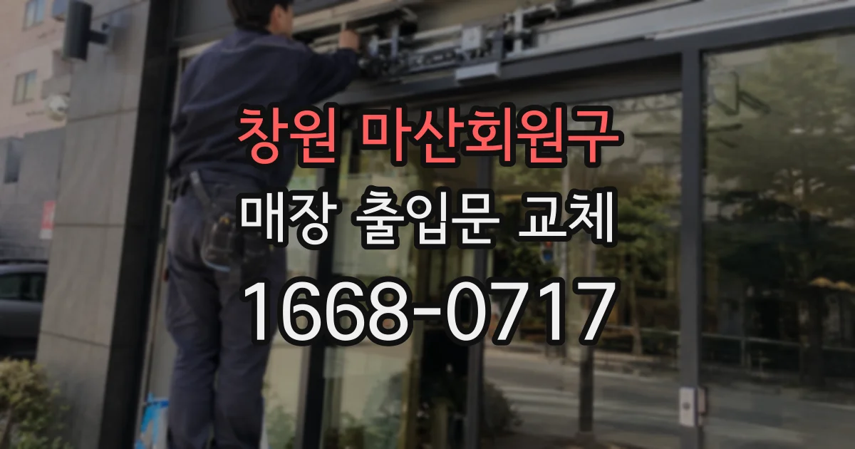 창원 마산회원구 매장 출입문 교체