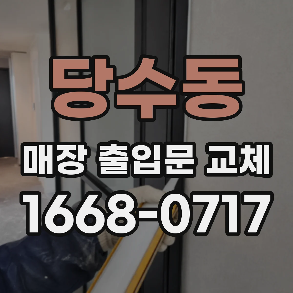 당수동 매장 출입문 교체