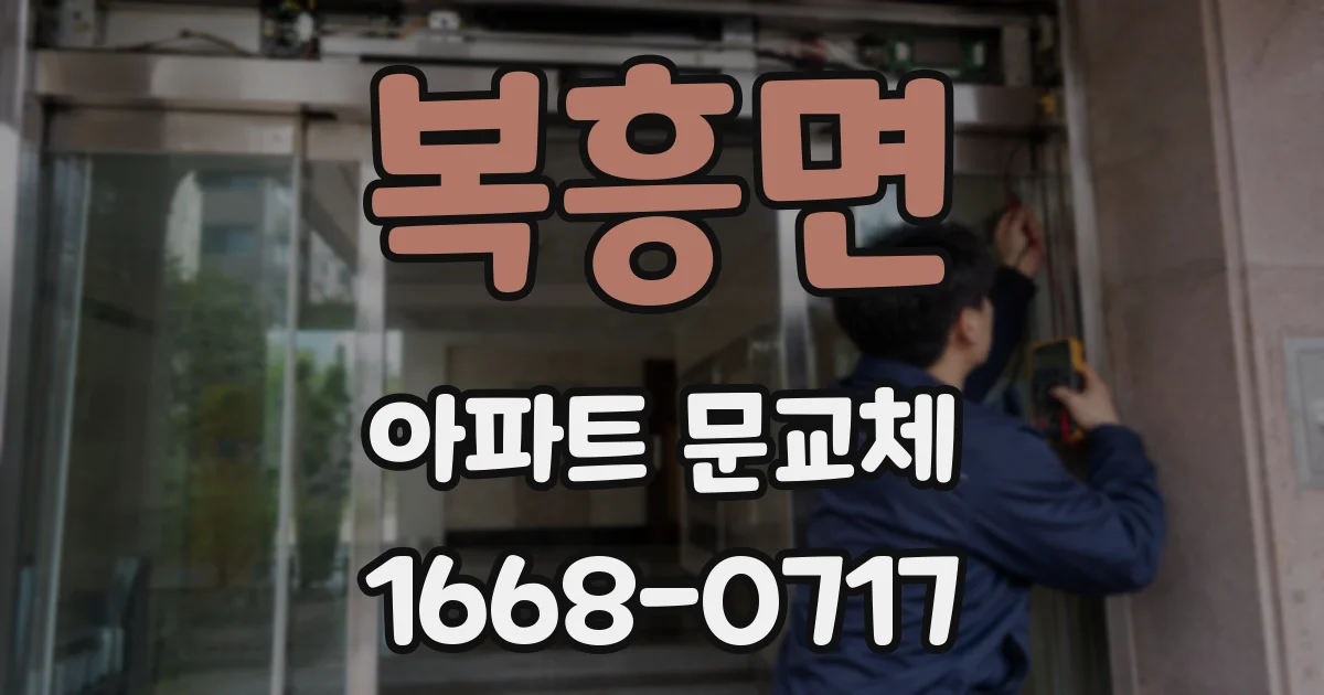 복흥면 아파트 문교체
