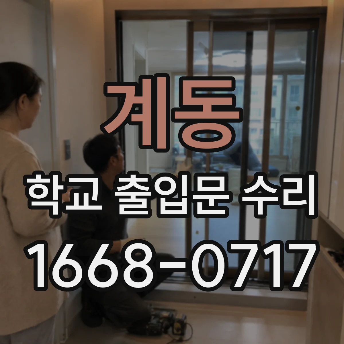 계동 학교 출입문 수리