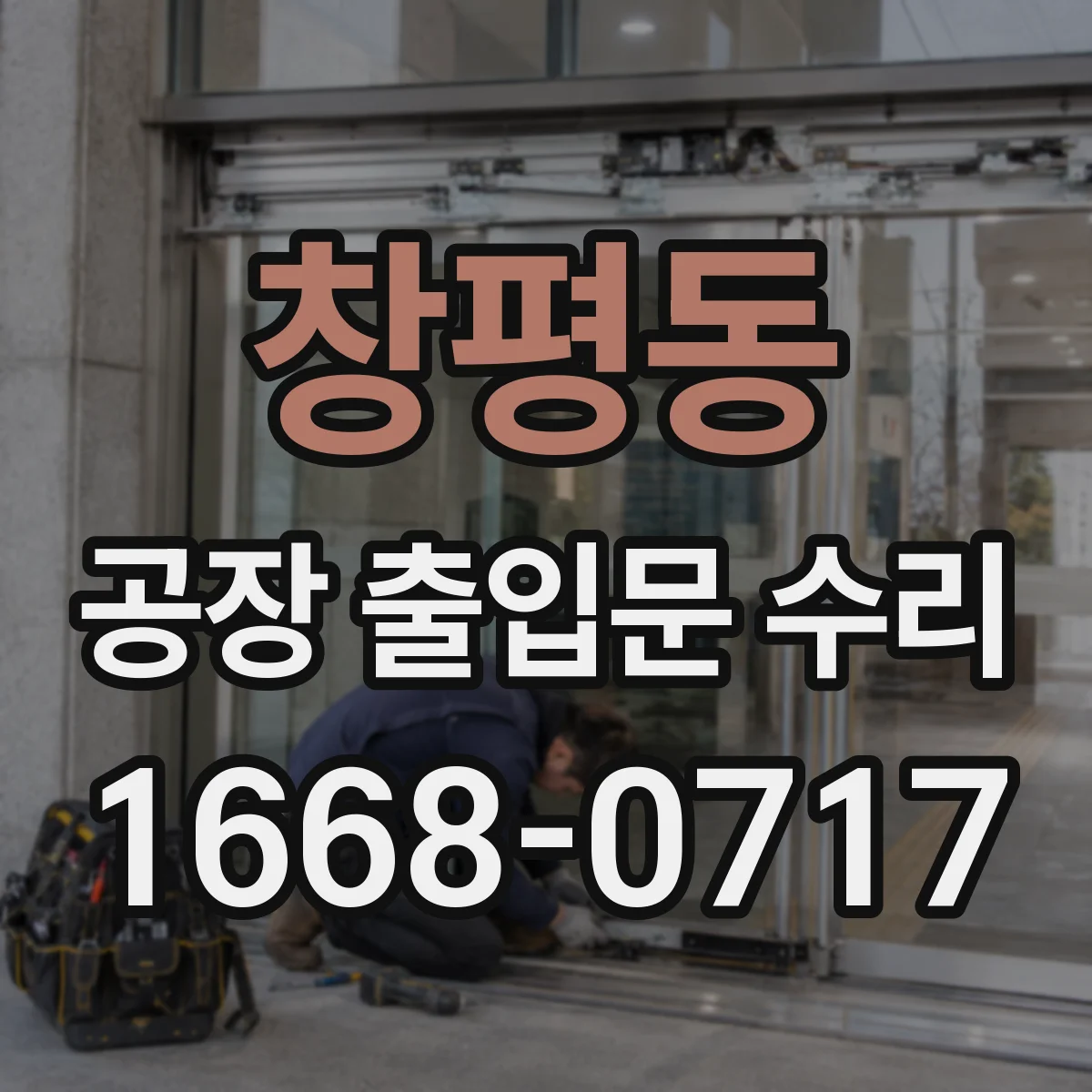 창평동 공장 출입문 수리