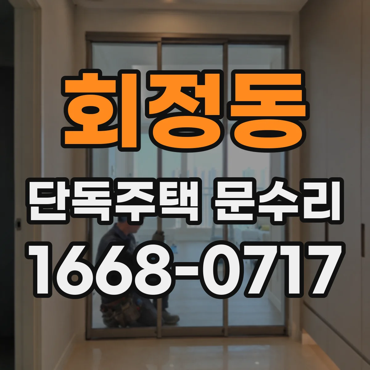 회정동 단독주택 문수리
