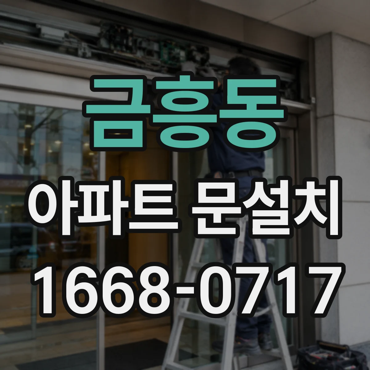 금흥동 아파트 문설치